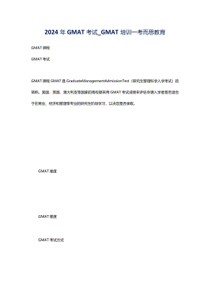 2024年GMAT考试_GMAT培训_考而思教育.docx