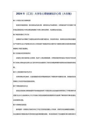 2024年[汇总]大学生心理健康知识心得（大合集）.docx