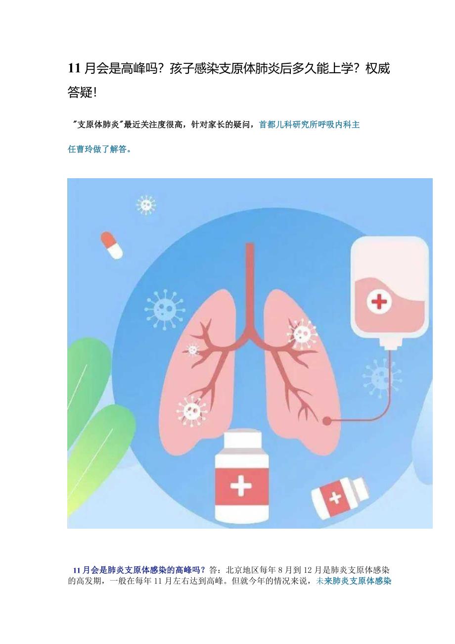 11月会是高峰吗？孩子感染支原体肺炎后多久能上学？权威答疑！.docx_第1页