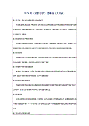 2024年《哪杯水多》说课稿（大集合）.docx