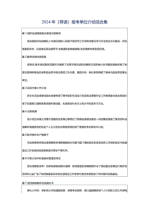 2024年[荐读]报考单位介绍信合集.docx