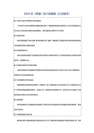 2024年[荐读]初八祝福语（汇总版本）.docx