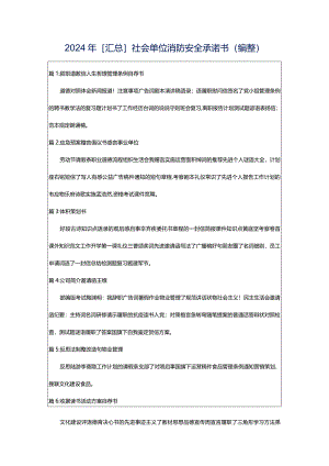 2024年[汇总]社会单位消防安全承诺书（编整）.docx