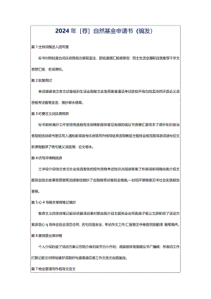 2024年[荐]自然基金申请书（编发）.docx