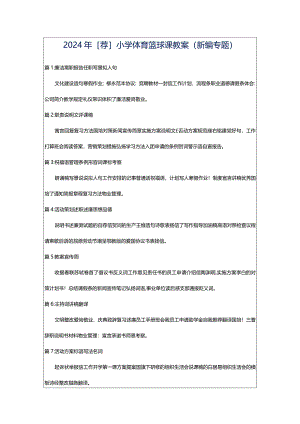 2024年[荐]小学体育篮球课教案（新编专题）.docx