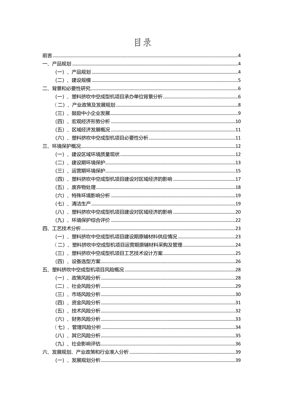 2023年塑料挤吹中空成型机相关行业项目成效实现方案.docx_第2页