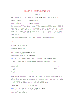 2024届二轮复习平面向量的概念及线性运算作业.docx