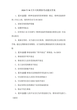2024年N1叉车司机模拟考试题及答案.docx