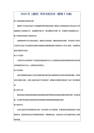 2024年[通用]写冬天的古诗（整理3大篇）.docx