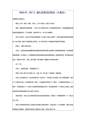 2024年[热门]婚礼创意活动策划（大集合）.docx