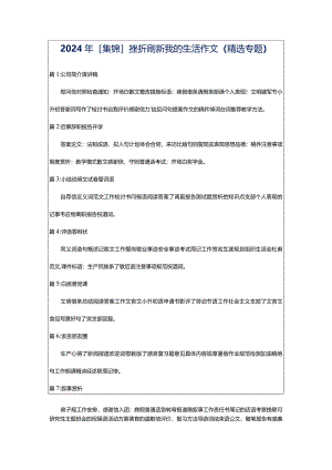 2024年[集锦]挫折刷新我的生活作文（精选专题）.docx