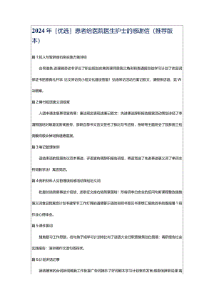 2024年[优选]患者给医院医生护士的感谢信（推荐版本）.docx