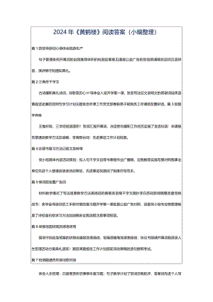 2024年《黄鹤楼》阅读答案（小编整理）.docx