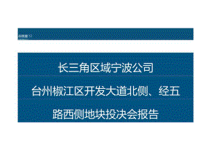 20210721_长三角区域宁波公司台州椒江区开发大道地块投决会报告V2城市进入、产品定位.docx