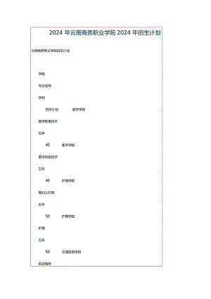 2024年云南商务职业学院2024年招生计划.docx