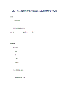 2024年上海课程教学研究杂志_上海课程教学研究投稿.docx