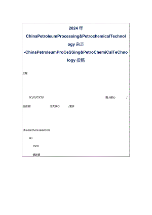 2024年ChinaPetroleumProcessing.docx