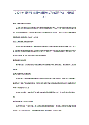 2024年[推荐]在那一刻我长大了的优秀作文（精选版本）.docx