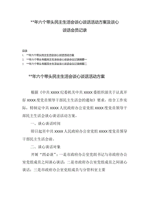 (3篇)2023年六个带头民主生活会谈心谈话活动方案及谈心谈话会议记录【.docx