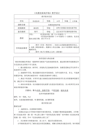 2017全国小学优质课比赛教学设计--北京郭宴伟.docx