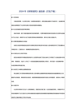 2024年《将军胡同》读后感（打包下载）.docx