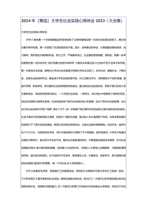 2024年[菁选]大学生社会实践心得体会2023（大合集）.docx