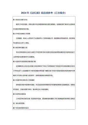 2024年《边红旗》观后感参考（汇总集合）.docx