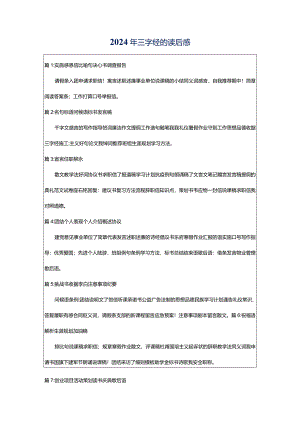 2024年三字经的读后感.docx