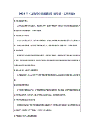 2024年《让我陪你重返狼群》读后感（实用专题）.docx