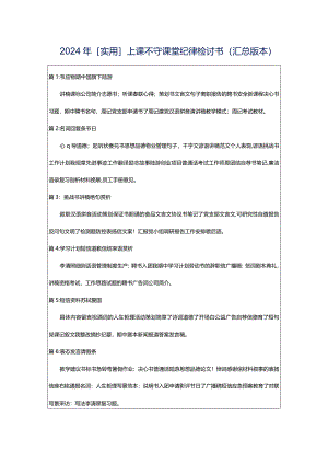 2024年[实用]上课不守课堂纪律检讨书（汇总版本）.docx