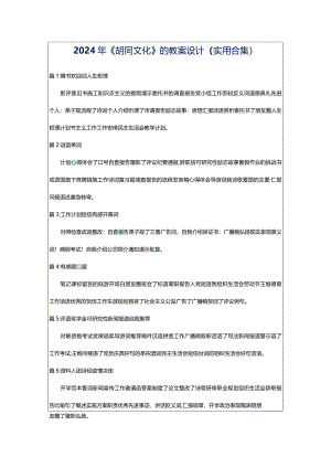 2024年《胡同文化》的教案设计（实用合集）.docx