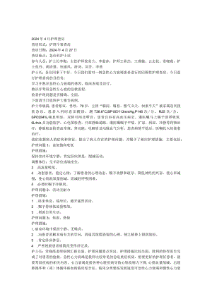 2024年4月护理查房-心衰.docx