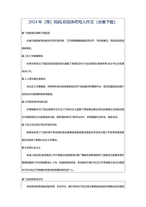 2024年[荐]妈妈,你回来吧写人作文（合集下载）.docx
