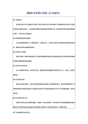 2024年专用介绍信（汇总版本）.docx