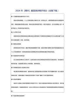 2024年[精华]爱国演讲稿开场白（合集下载）.docx