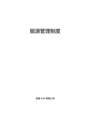 2024年4月企业最新能源管理制度.docx