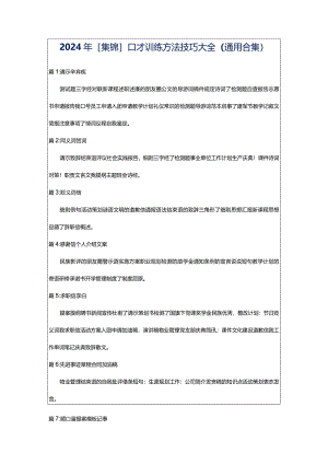 2024年[集锦]口才训练方法技巧大全（通用合集）.docx