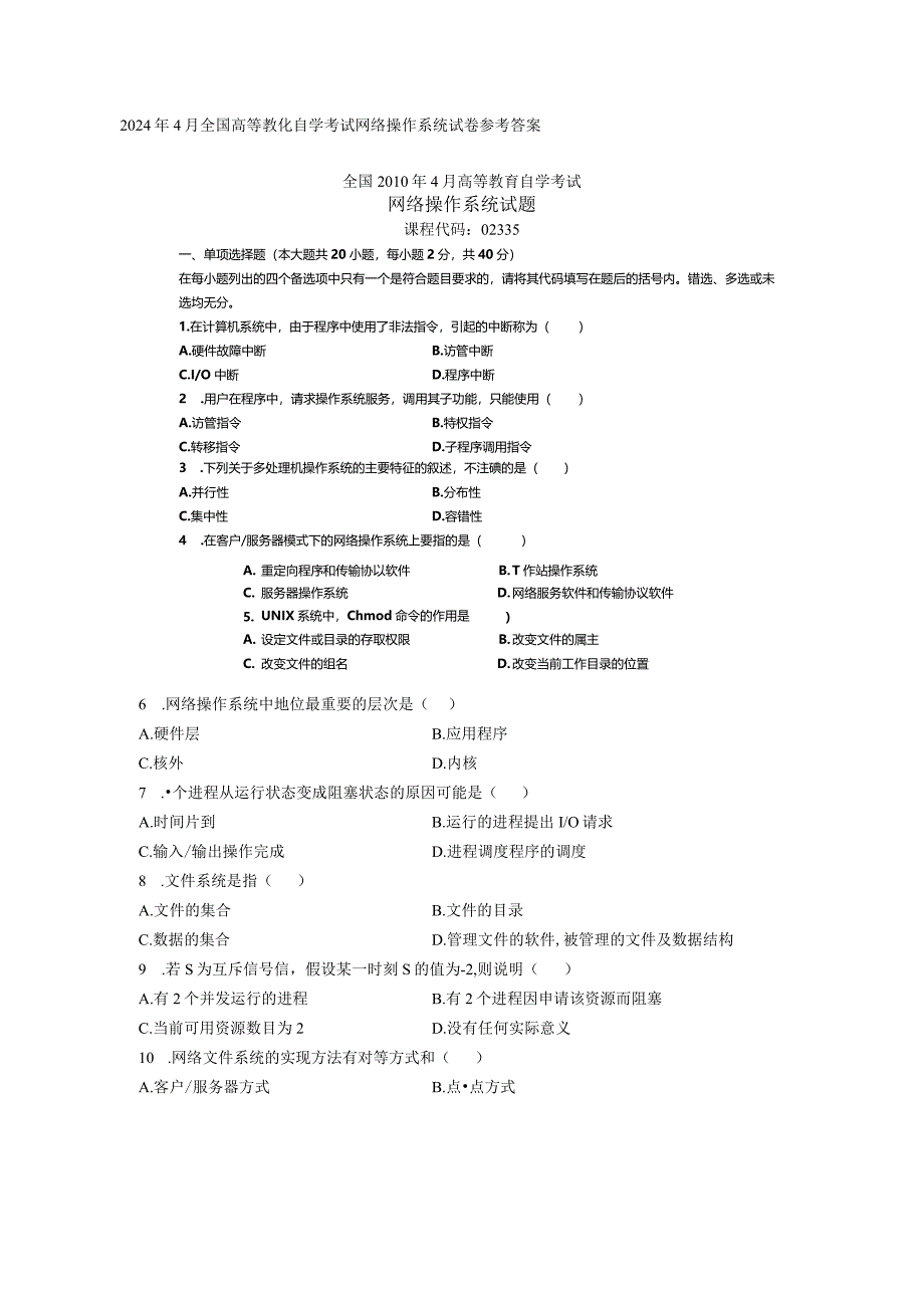 2024年4月全国高等教育自学考试网络操作系统试卷参考答案.docx_第1页