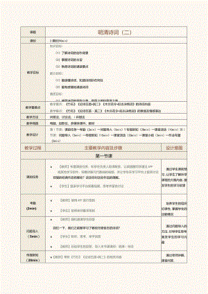 中职《中华优秀经典诗词诵读》教案第14课明清诗词（二）.docx