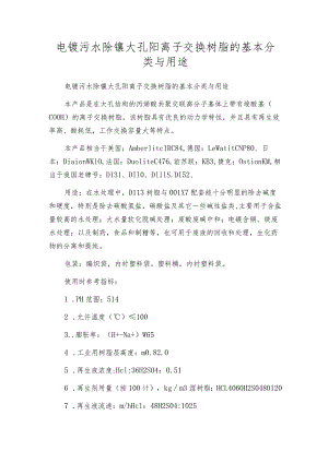 电镀污水除镍大孔阳离子交换树脂的基本分类与用途.docx
