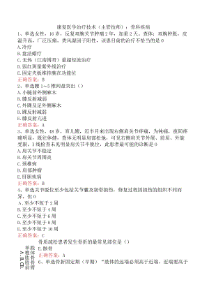 康复医学治疗技术(主管技师)：骨科疾病.docx