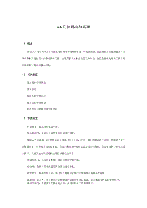 企业合规之3.6岗位调动与离职.docx