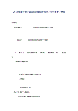 2024年年甘肃平凉随军家属定向招聘公告_甘肃中公教育网.docx