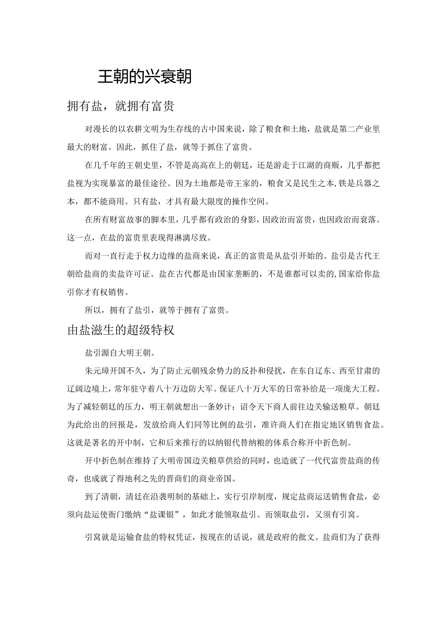 盐与王朝的兴衰更替.docx_第1页