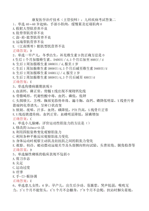 康复医学治疗技术(主管技师)：儿科疾病考试答案二.docx