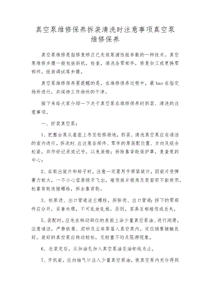真空泵维修保养拆装清洗时注意事项真空泵维修保养.docx