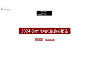 2024美妆时尚风格趋势报告.docx