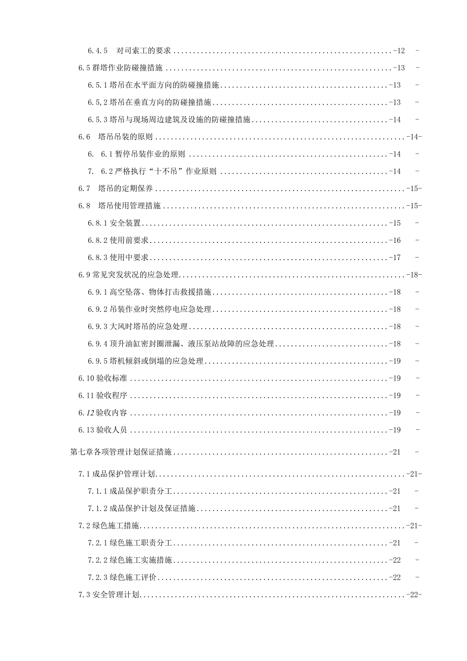 群塔作业施工方案.docx_第3页