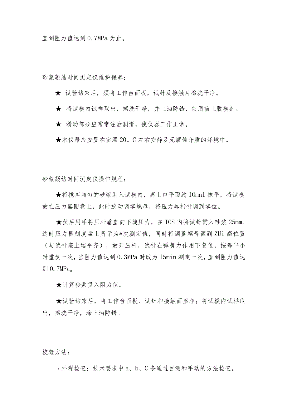 砂浆凝结时间测定仪标定方法砂浆凝结时间测定仪技术指标.docx_第3页