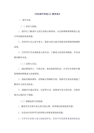 《2关注家中的老人》（教案）四年级上册综合实践活动长春版.docx